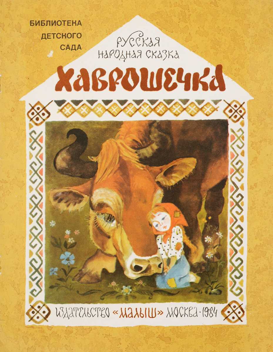 Сказка "крошечка хаврошечка" – анализ, скрытый смысл, главная мысль, мораль и тема сказки.
