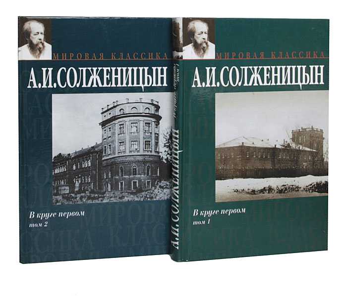 Роман александра солженицына “в круге первом”, краткое содержание