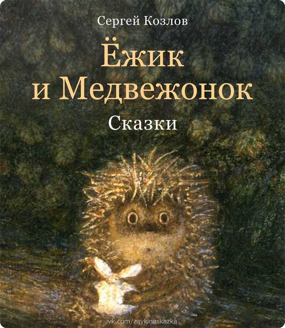 Слушать читает козлов. Сказки Сергея Козлова про ежика и медвежонка.