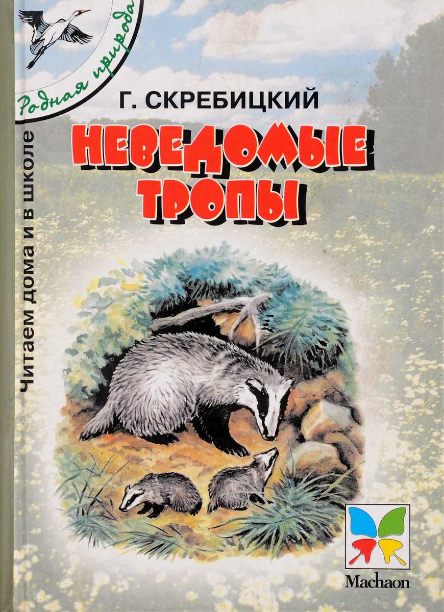 День рождения - георгий скребицкий