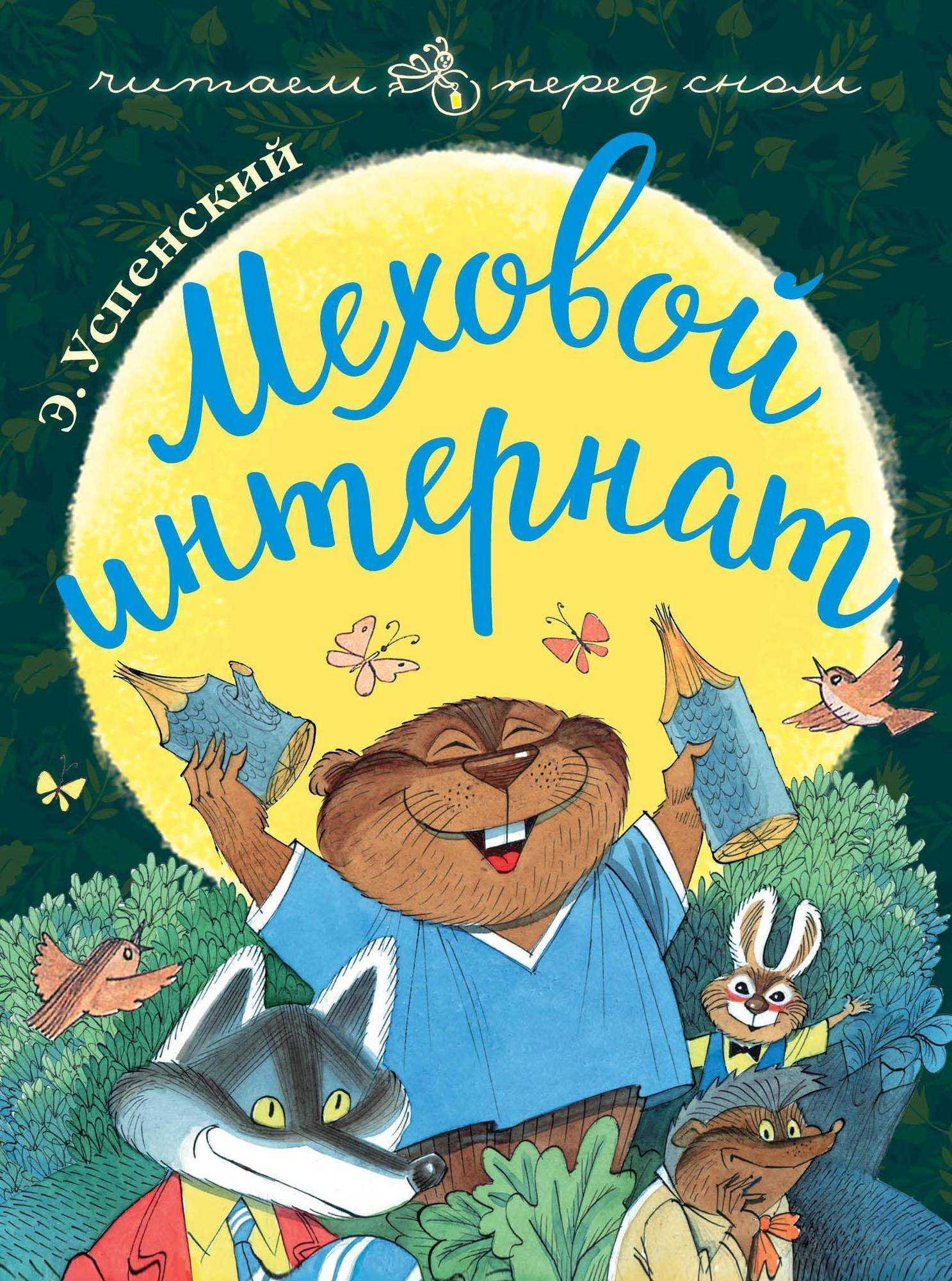 Меховой интернат - эдуард успенский