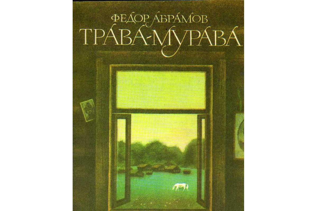 Трава мурава краткое содержание