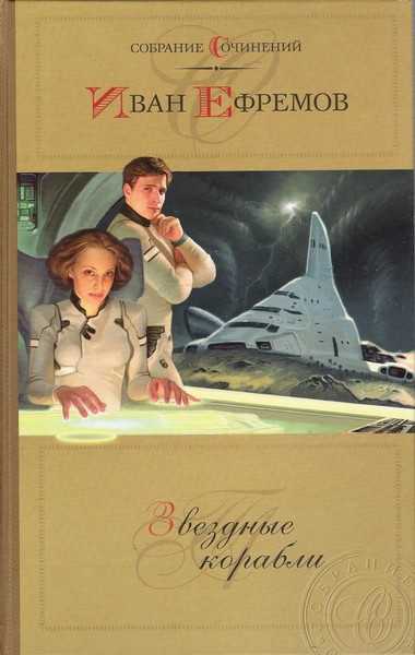 Звездные корабли (сборник)