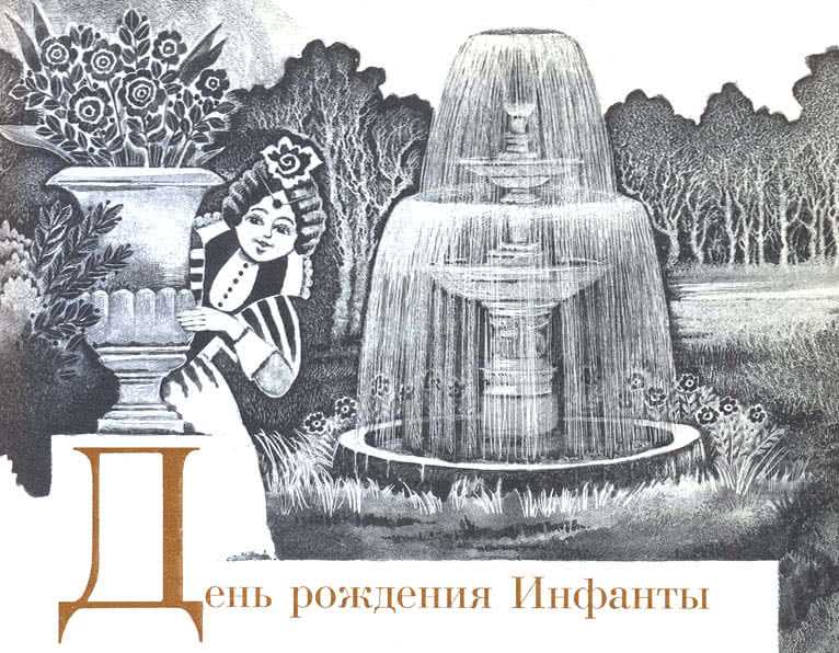 Оскар уайльд “день рождения инфанты”