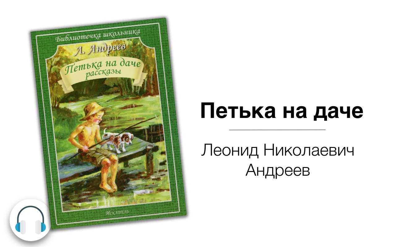 «петька на даче» краткое содержание рассказа андреева – читать пересказ онлайн