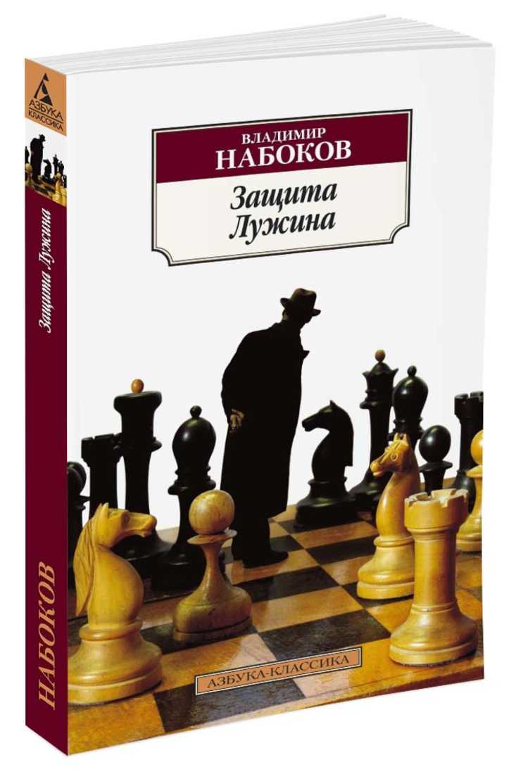 Книга защита лужина читать онлайн владимир набоков