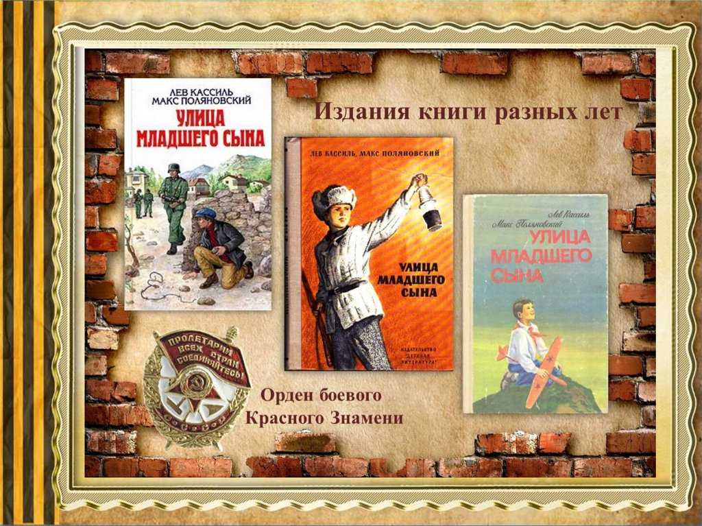 Лев кассиль, «улица младшего сына»: краткое содержание, главные герои и основная тема повести