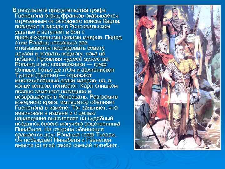 Песнь о роланде
(отрывки)