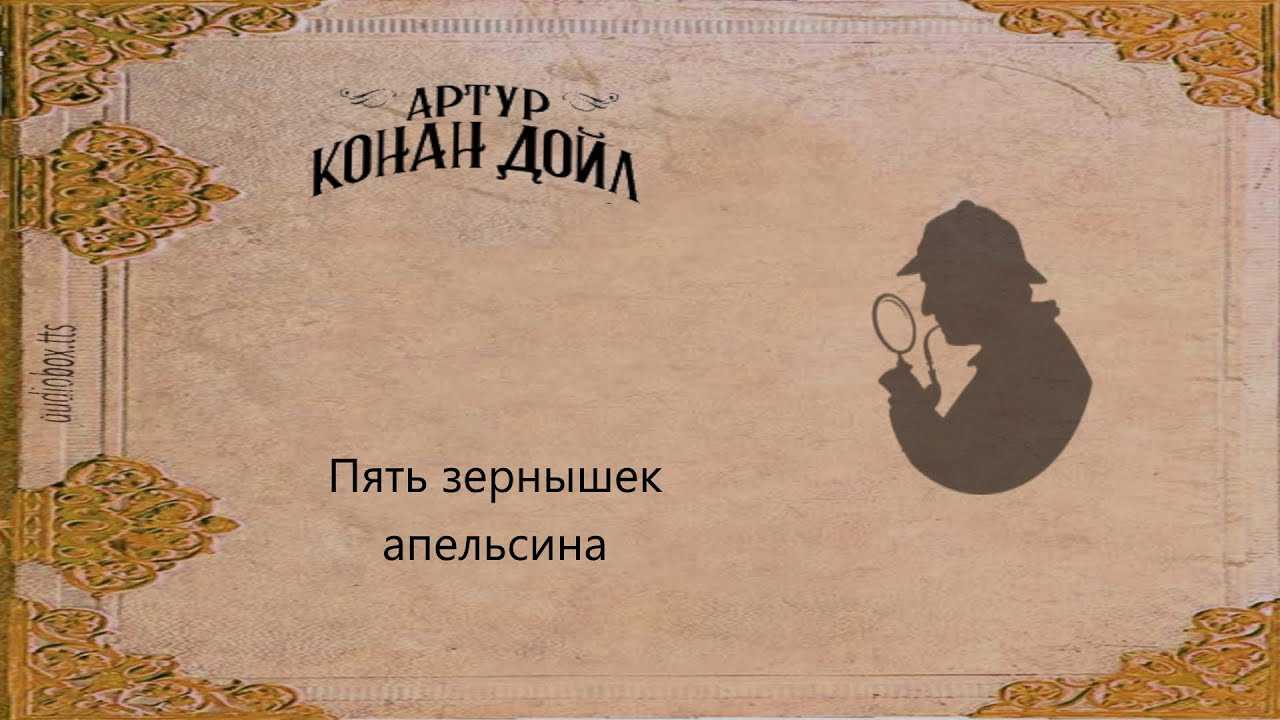 Артур дойл ★ пять зернышек апельсина читать книгу онлайн бесплатно