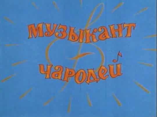 Музыкант-чародей | сказки и притчи