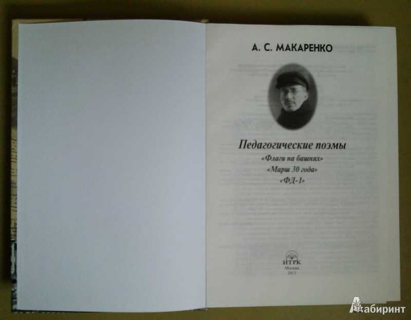 Автор педагогической поэмы. Антон Макаренко ФД 1. Марш тридцатого года Макаренко. Книга ФД - 1 Макаренко. Макаренко Антон Семенович флаги на башнях.