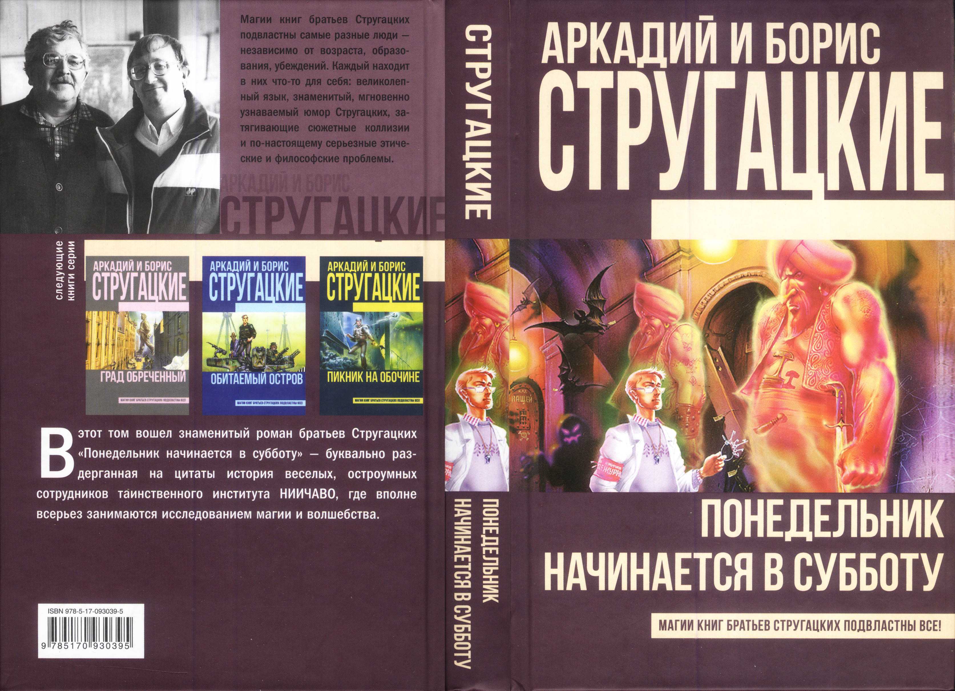 Стругацкие книги понедельник начинается. Аркадий и Борис Стругацкие понедельник начинается в субботу. «Понедельник начинается в субботу» Аркадий и Борис Стругацкие книга. «Понедельник начинается в субботу» а. и б. Стругацких (1965). Понедельник начинается в субботу обложка.