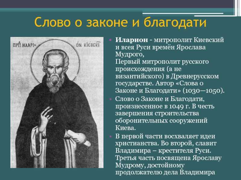 Митрополит Илларион возносит благодарность христианскому Богу за то, что Он не позволил людям находится во тьме Бог Отец пожертвовал своим единственным Сыном, чтобы спасти народ от дьявола