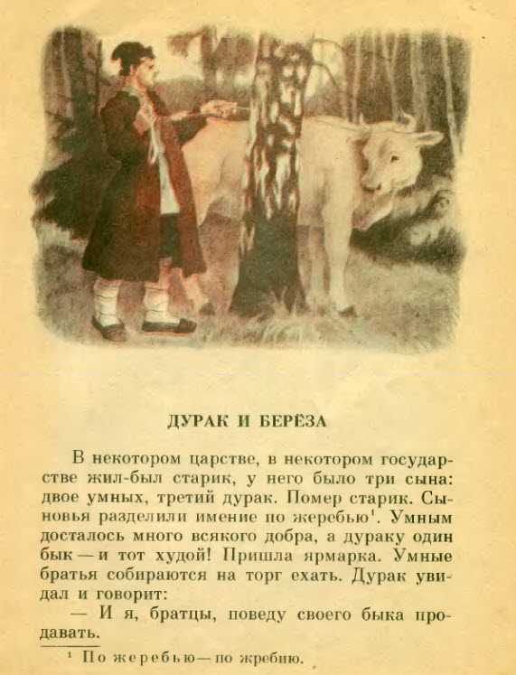 «дурак и береза» - русская народная сказка