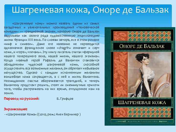 «шагреневая кожа» - краткое содержание романа оноре де бальзака