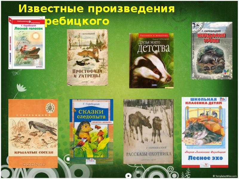 Рассказы о животных скребицкого для 2 класса