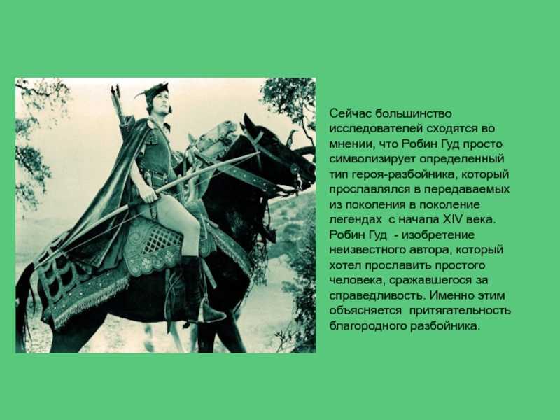 Робин гуд - они знамениты