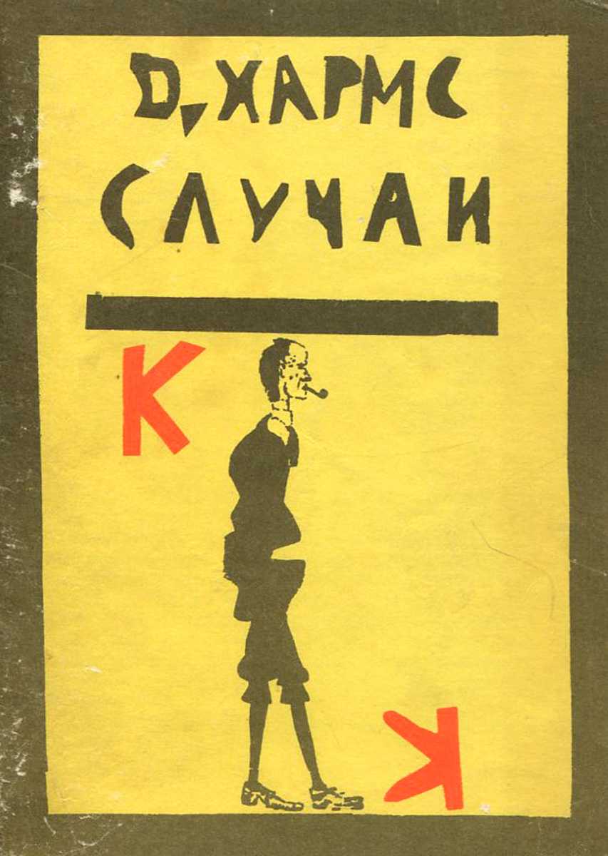 Даниил хармс: старуха