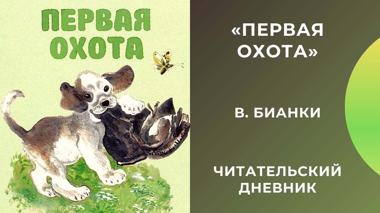 Главный герой произведения – маленький, хитрый и неопытный щенок, решивший в первый раз отправиться на охоту Ему надоело гонять кур по двору,  и решил он пойти охотиться на диких зверей и птиц Щенки очень любознательные существа