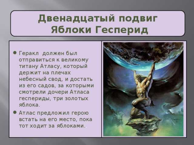 «яблоки гесперид (двенадцатый подвиг)» — краткое содержание мифа