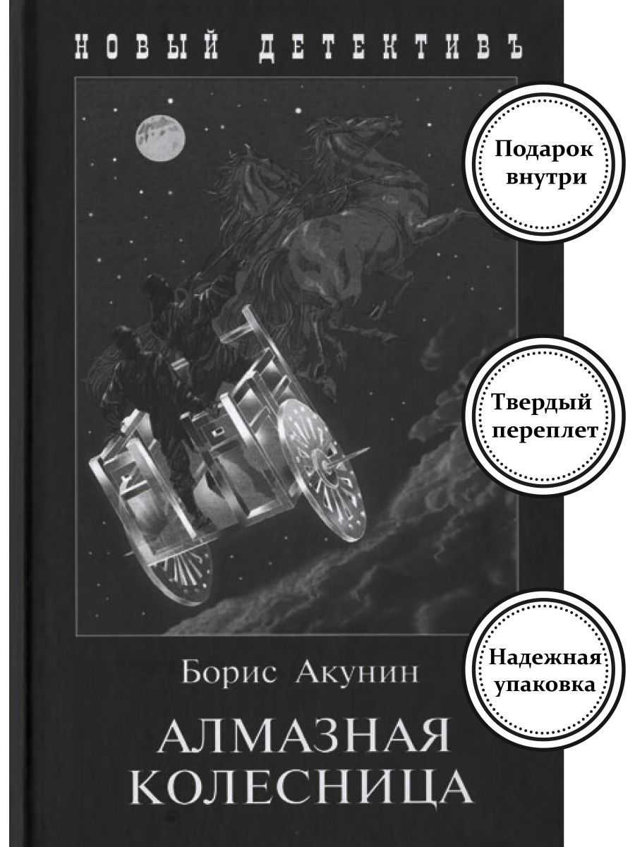 Алмазная колесница (акунин борис) - слушать аудиокнигу онлайн