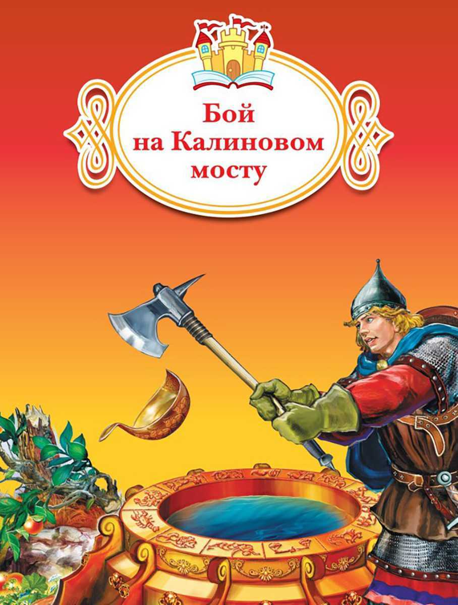 Бой на калиновом мосту. русская народная сказка. | uskazok.ru