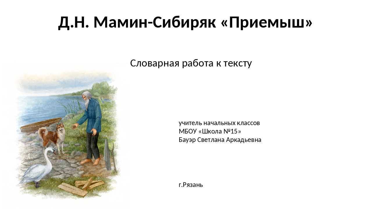 Приёмыш — рассказ мамина-сибиряка д.н.