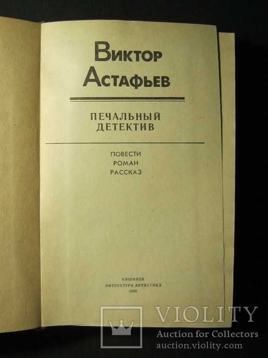 Астафьев «печальный детектив» – анализ. астафьев