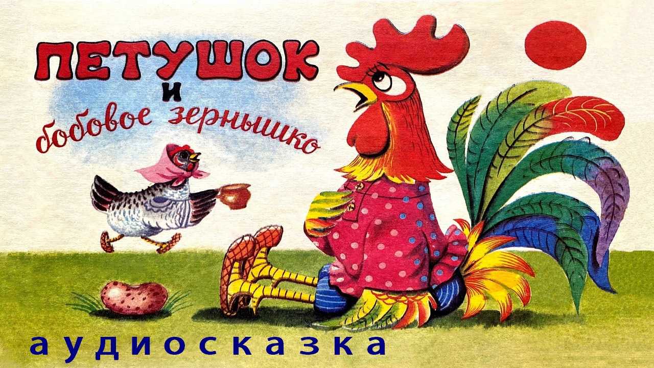 Бобовое зернышко русская народная сказка читать онлайн текст