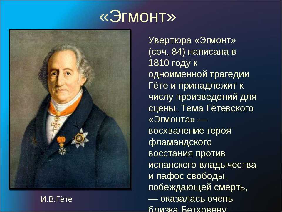 «эгмонт» за 7 минут. краткое содержание трагедии гёте