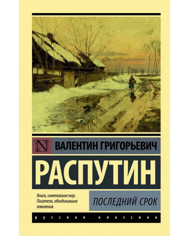 Распутин "последний срок": анализ произведения - распутин в.г.