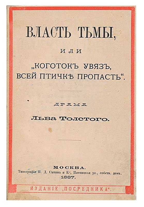 «власть тьмы» (толстой): замысел, анализ, постановки - толстой л.н. - литература 19 века