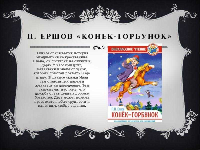 П.п. ершов. конёк-горбунок
