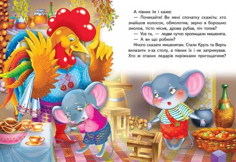 Украинская народная сказка «колосок»