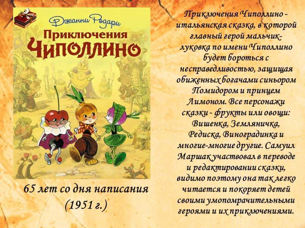 Чиполлино жил в многодетной бедной семье луковок Однажды место около их дома осматривал принц Лимон Отец мальчика случайно наступил ему на ногу, за что был посажен в острог Чиполлино пришел повидаться с отцом и узнал