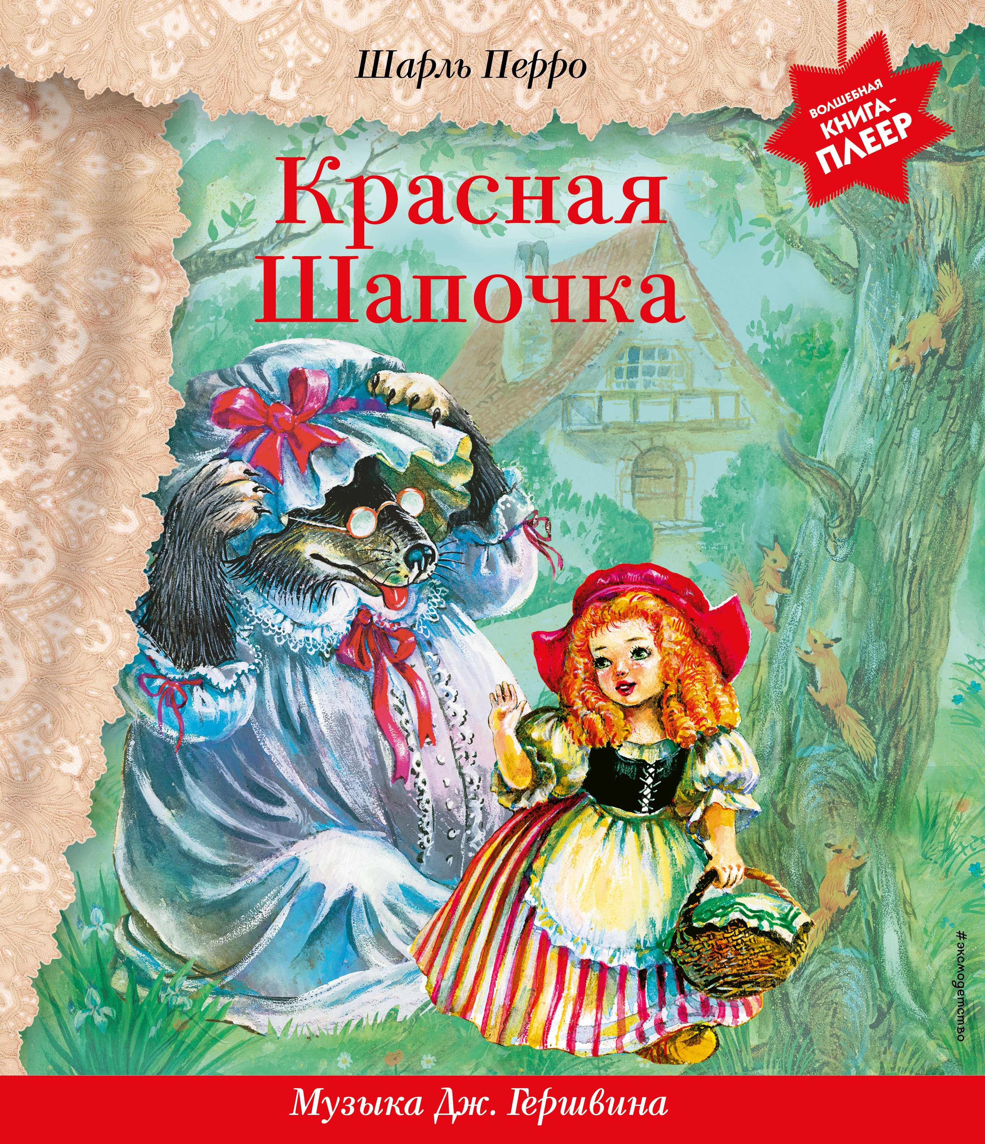 Скачать или читать сказку шарля перро красная шапочка читайте онлайн в форматах fb2, doc, epub, pdf, mp3 : детское время