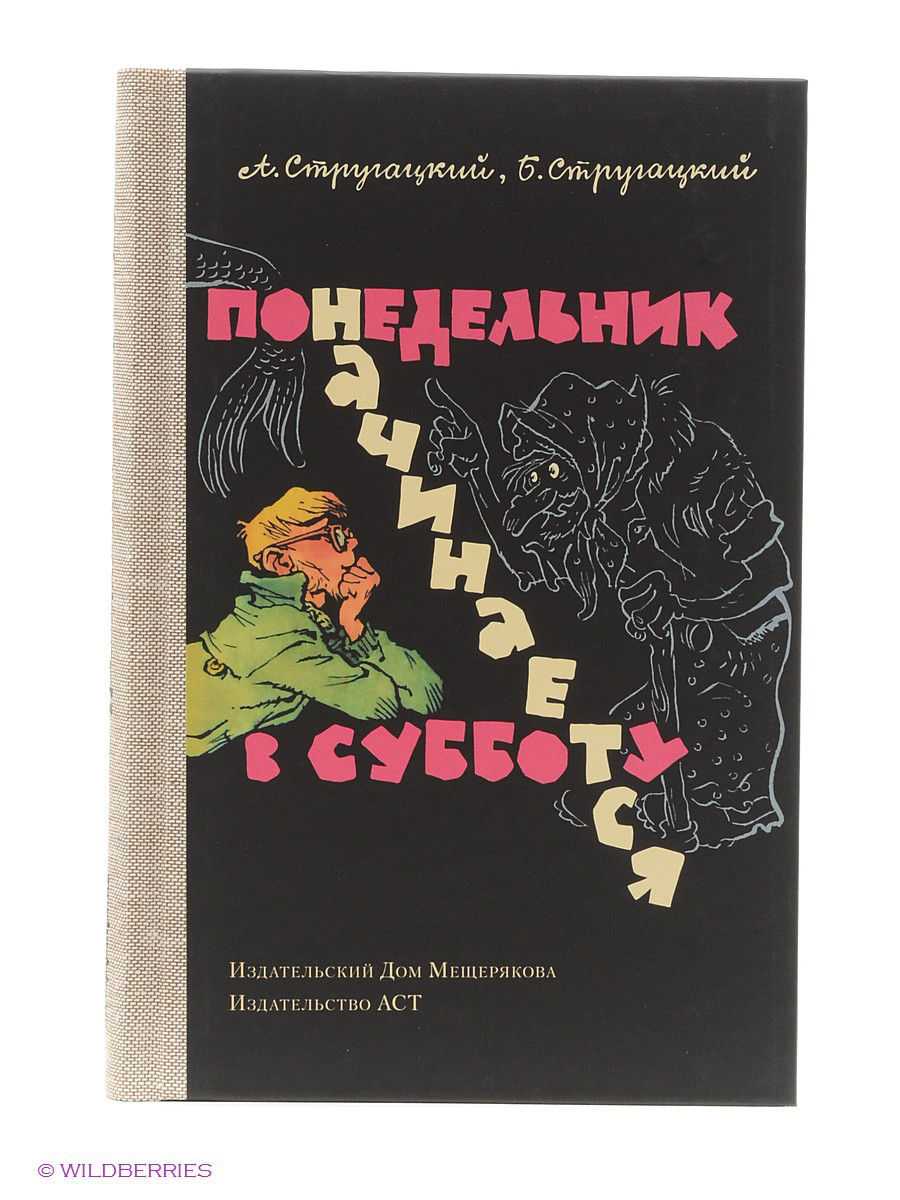 А. стругацкий, б. стругацкий. понедельник начинается в субботу. суета сует. глава первая