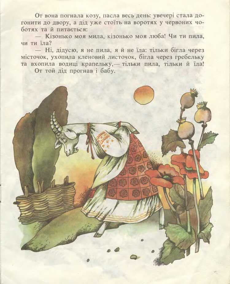 Народные русские сказки (афанасьев)/коза — викитека