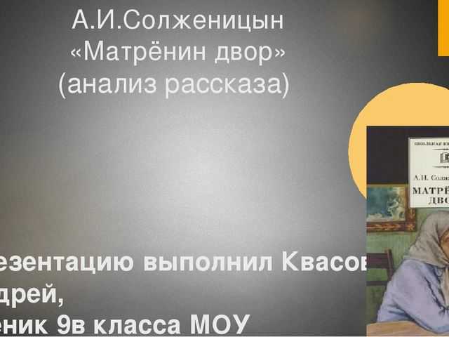 Анализ матренин двор солженицын 9 класс. Солженицын Матренин двор. Анализ рассказа Солженицына Матренин двор. Солженицын Матренин двор анализ. Анализ произведения Матренин двор Солженицын.