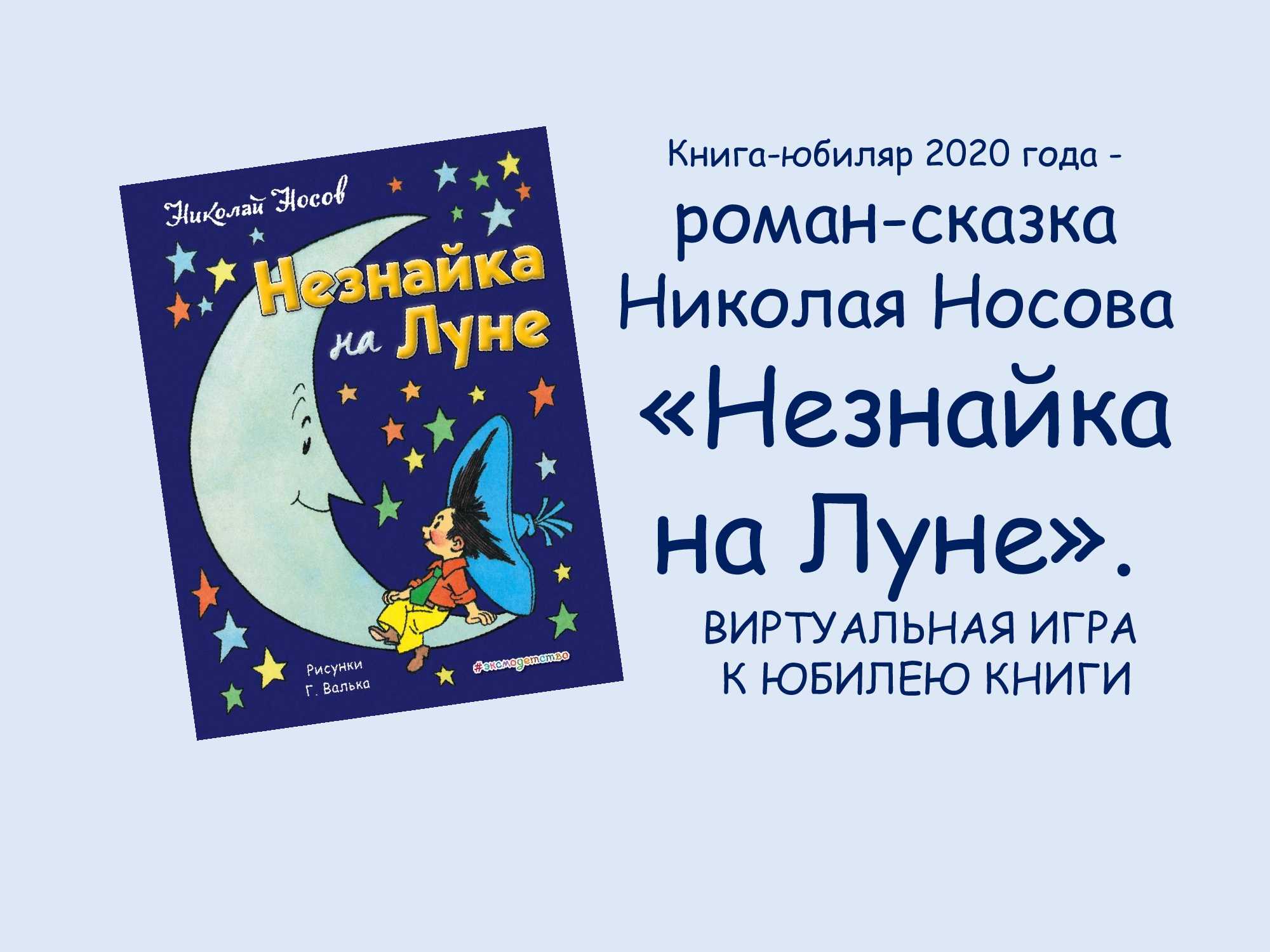Носов н.н. незнайка на луне