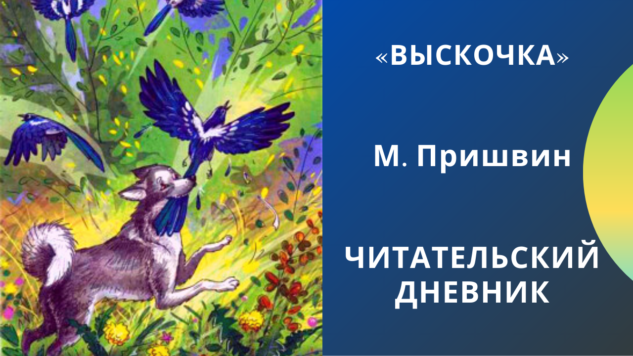 Читательский дневник «выскочка» михаила пришвина