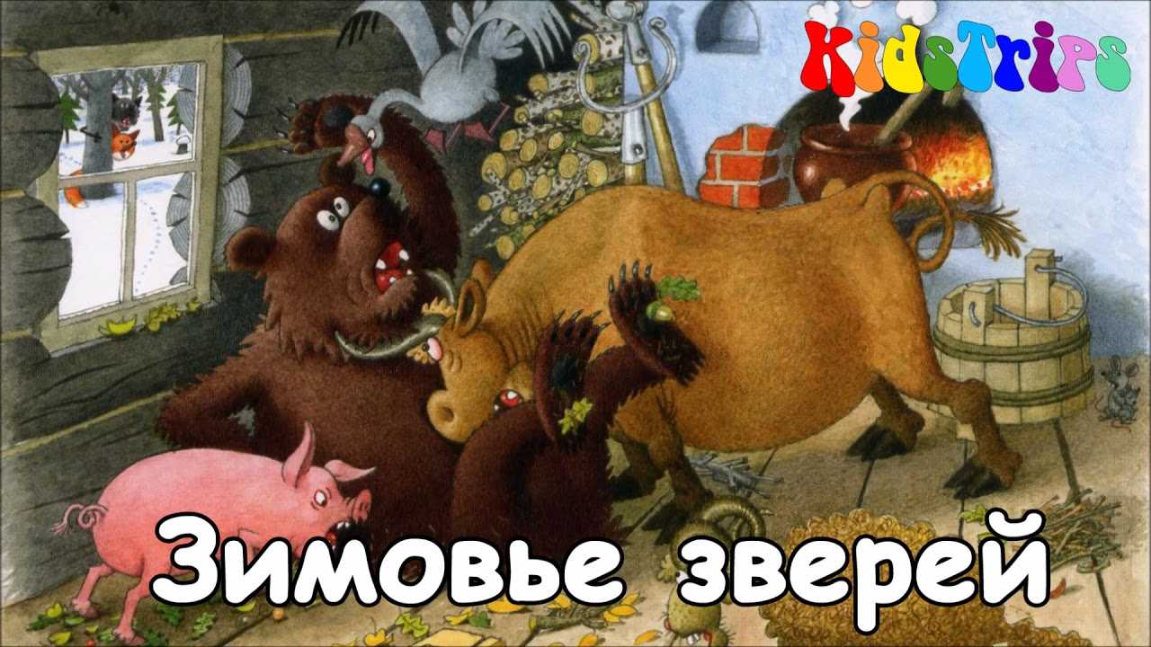Русская народная сказка «зимовье» текст