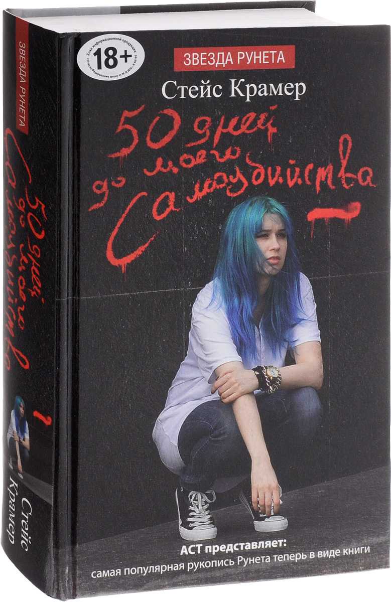 50 дней до моего самоубийства - краткое содержание книги крамер