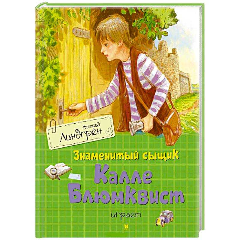 Главный герой произведения — тринадцатилетний швед, мечтающий вести настоящие расследования Летние каникулы трое друзей Калле, Андерс и Ева-Лотта Лисандер проводили весело