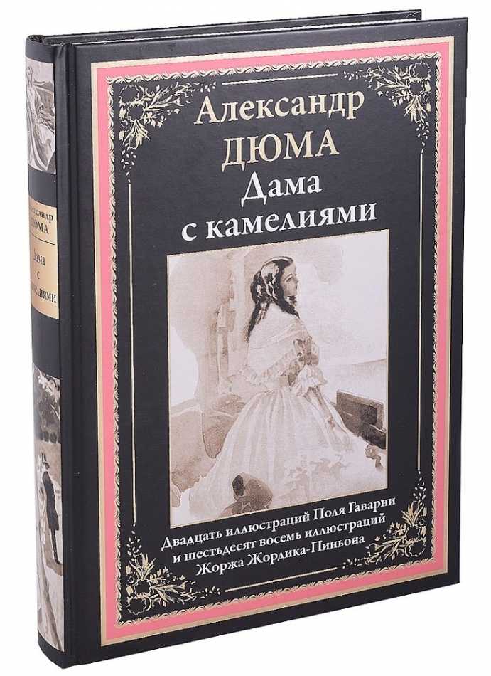 Александр дюма - дама с камелиями