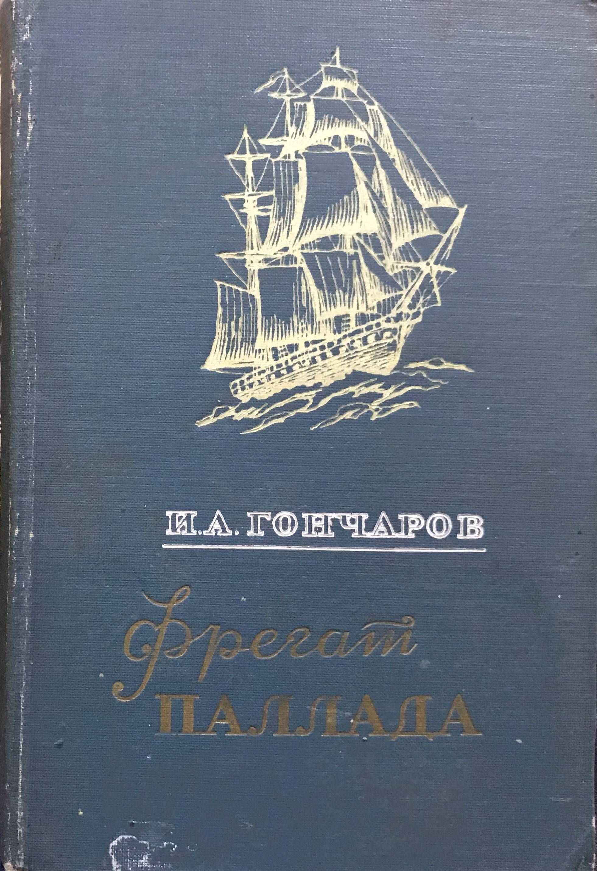 Фрегат паллада — краткое содержание книги гончарова