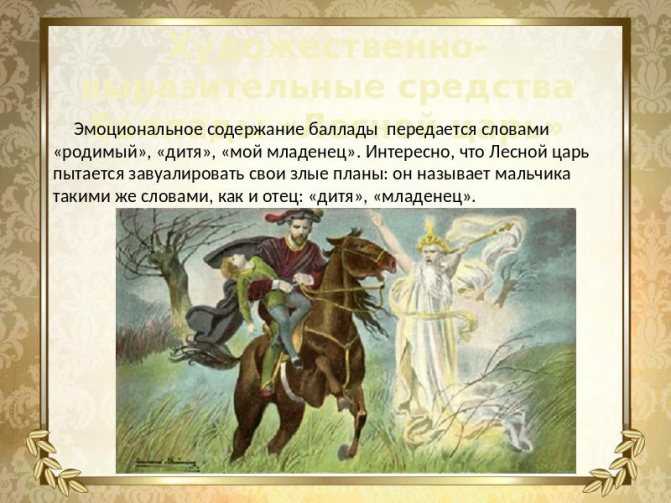 Анализ баллады «лесной царь» (в. жуковский)