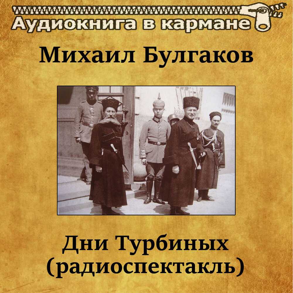 «дни турбиных» за 20 минут. краткое содержание пьесы булгакова