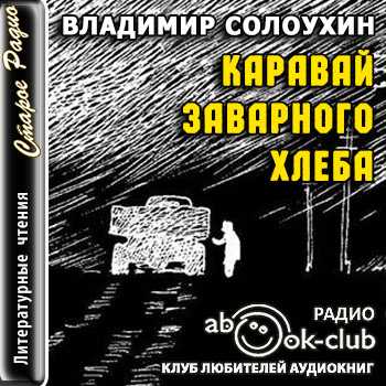 Владимир солоухин ★ каравай заварного хлеба читать книгу онлайн бесплатно