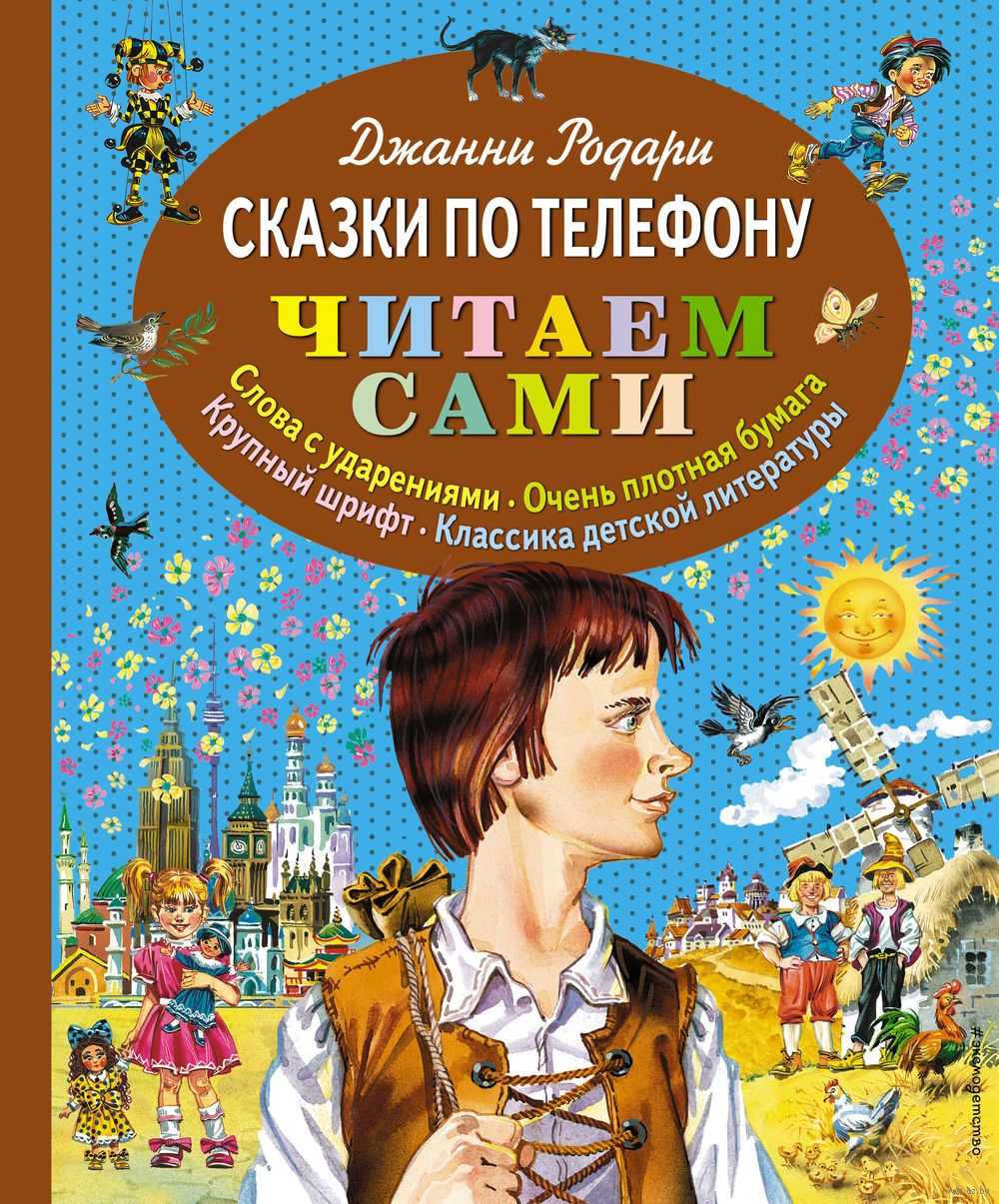 Сказка война колоколов читать онлайн джанни родари